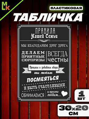 Пластиковая табличка TPS 031 "Правили нашей семьи" толщина 3 мм 30*20 см