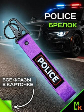 Брелок BTL 068F "POLICE" фиолетовый тканевый с карабином 16*2,5 см