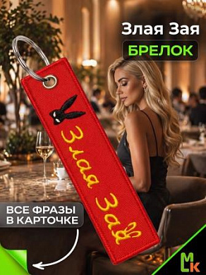 Брелок BMV 073-03 "Злая Зая" тканевый с вышивкой 3*13см