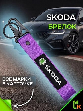 Брелок BTL 091F "Шкода" фиолетовый тканевый с карабином 16*2,5 см