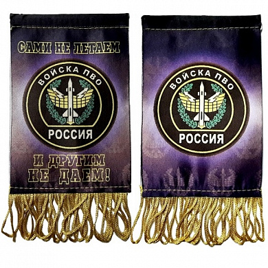 Тканевый вымпел VMP 07668 "Войска ПВО" двухсторонний бахрома 12*8см