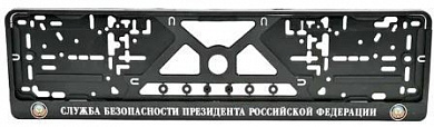 Рамка под номерной знак RG038 "Служба Президента" теснение серебро 53*14см