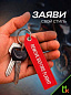 Брелок BMV 0121 "Remove Before Flight"" тканевый вышивка 3*13 см