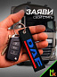 Брелок BMV 040 "DAF" тканевый с вышивкой 3*13 см
