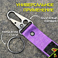 Брелок BTL 062F "4x4" фиолетовый тканевый с карабином 16*2,5 см