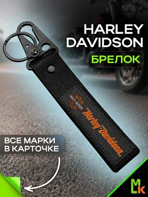 Брелок BTL 009 "Харлей" тканевый с карабином 13*3 см