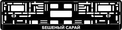 Рамка под номерной знак "Бешеный сарай" RG121A печать черная
