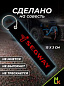 Брелок  BMV 0117 "SEGWAY" тканевый с вышивкой 3*13 см