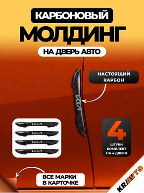 Защита ZPDK 006 от царапин и сколов "KIA New" настоящий карбон комплект 4 шт.