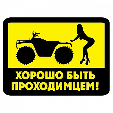 Виниловая наклейка VRC 835 "Хорошо быть проходимцем" 10*12см