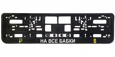 Рамка под номерной знак На все бабки  RG152А печать, черная