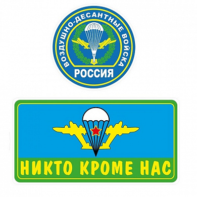 Виниловая наклейка VRC 254-31 "ВДВ комплект" виниловая 2 в 1 14*38см