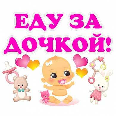 Комплект виниловых наклеек Еду за дочкой AST 004 цветные