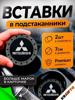 Вставка в подстаканник PSG 005 "Mitsubishi" серый с антискользящим покрытием комплект из 2 штук 7*7 см