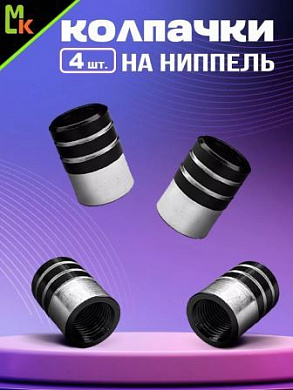 Колпачки на вентиль KNV 010-2 "Цилиндр 2 черные" комплект 4 шт.