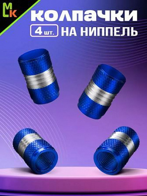 Колпачки на вентиль KNV 008-4 "Ромбы синие" комплект 4 шт.