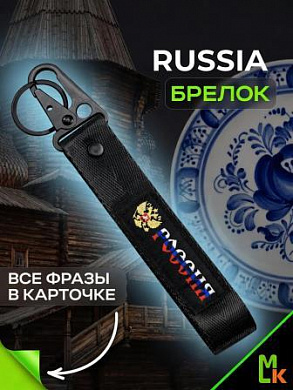 Брелок BTL 064-01 "Россия №2" тканевый с карабином 2,5*16 см