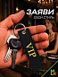 Брелок BMV 056 "VIP" тканевый с вышивкой 3*13 см