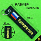 Тканевый брелок BMV 066-01 "Прокуратура" с вышивкой 13*3 см