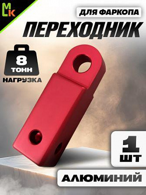 Переходник фаркопа FK8R под квадрат 50мм допустимая нагрузка 8тонн алюминий малиново-красный