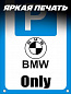 Пластиковая табличка TPS 024BMW "Парковка БМВ" толщина 3 мм 30*20 см