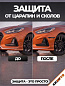 Защита ZPD 009 от царапин и сколов "Hyundai", комплект 4 шт.