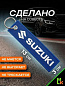 Брелок BMV 006-01 "Сузуки" синий тканевый с вышивкой 3*13 см