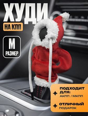 Чехол-худи HYDI-001M на ручку КПП "Санта" ткань размер M