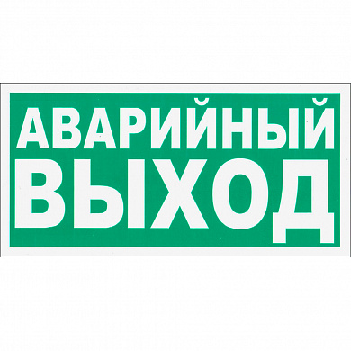 Виниловая наклейка "Аварийный выход" E23 пленка