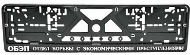 Рамка под номерной знак RG049 "ОБЭП" тиснение серебро 53*14см