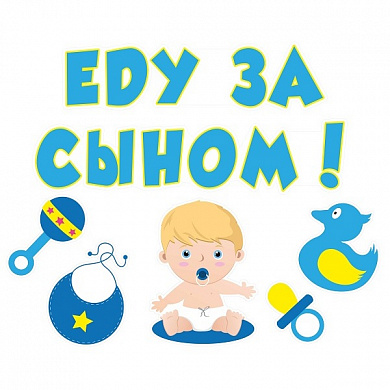 Комплект виниловых наклеек Еду за сыном №2 AST 006 цветные