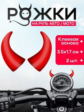 Рога на руль ROG MR маленькие красные 3,5*1,7см