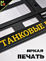 Рамка под номерной знак RG156A "Танковые Войска России" печать черная 53*14см