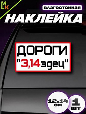 Виниловая наклейка 3,14-ДОРОГИ VRC 462-1 цветная