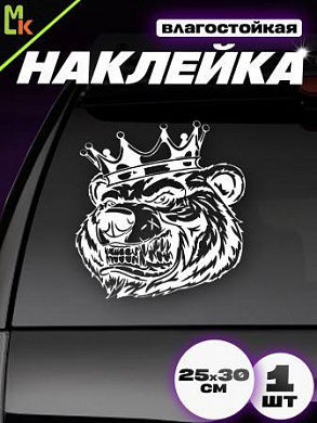 Наклейка "Медведь корона" VRC 423-122 виниловая плоттер белая