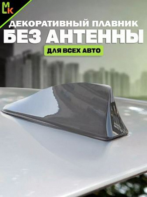 Универсальная автомобильная декоративная антенна "Плавник" DAP 003 серая 8*17см