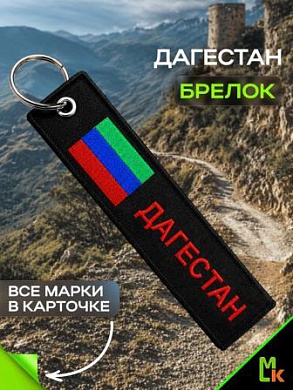 Брелок BMV 302 "Дагестан" тканевый с вышивкой 13*3 см