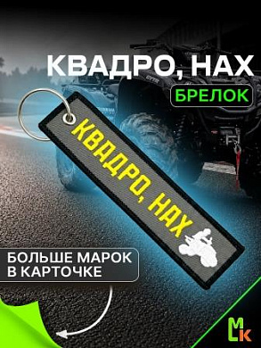 Брелок BMV 0206 "Zavёl Квадро" тканевый с вышивкой 3*13 см