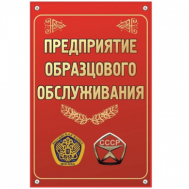 Пластиковая табличка TPO 003 "Предприятие" толщина 3 мм 30*20 см