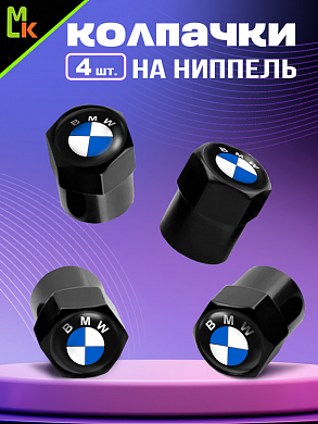 Колпачки на вентиль KNVS 003 с силиконовой наклейкой "BMW" комплектт 4 шт