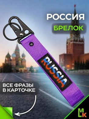 Брелок BTL 064F "Russia" фиолетовый тканевый с карабином 16*2,5 см