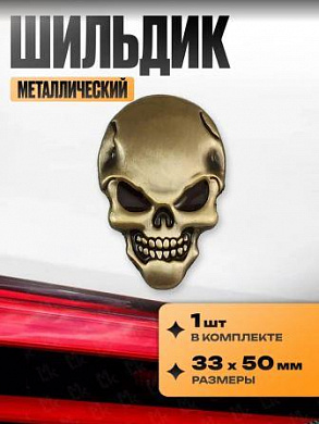 Шильдик SHK 035-01 "Череп бронза средний" металлический размер 33*50мм