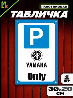 Пластиковая табличка TPS 024YAM "Парковка Ямаха" толщина 3 мм 30*20 см