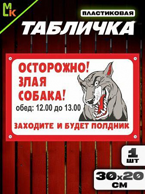 Пластиковая табличка TPS 001 "Собака полдник" толщина 3 мм 30*20 см