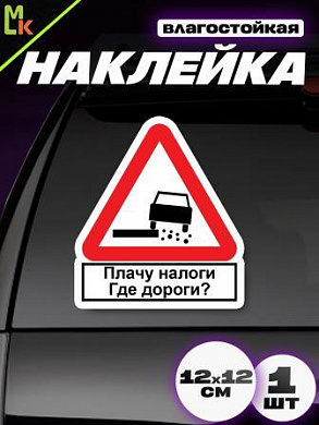 Виниловая наклейка Плачу налоги VRC 410