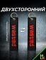 Брелок BMV 079 "Wasted" тканевый с вышивкой 3*13 см