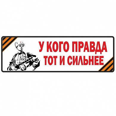 Виниловая наклейка У кого правда VRC 965 цветная белый фон