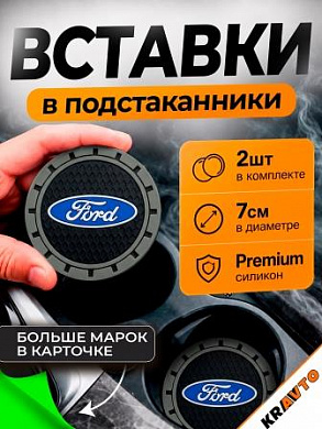 Вставка в подстаканник PSG 006 "Ford" серый с антискользящим покрытием комплект из 2 штук 7*7 см