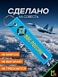 Брелок BMV 06704 "ВВС России" двухсторонний тканевый с вышивкой 13*3 см
