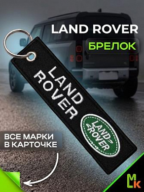 Брелок BMV 082 "Ленд Ровер" тканевый с вышивкой 3*13см